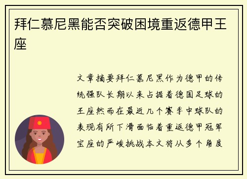 拜仁慕尼黑能否突破困境重返德甲王座