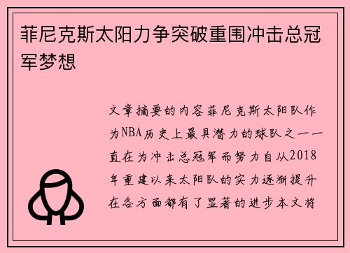 菲尼克斯太阳力争突破重围冲击总冠军梦想