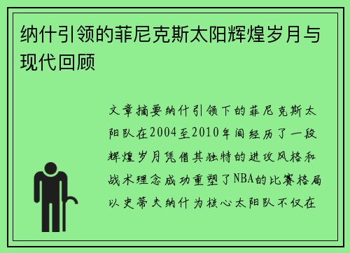 纳什引领的菲尼克斯太阳辉煌岁月与现代回顾