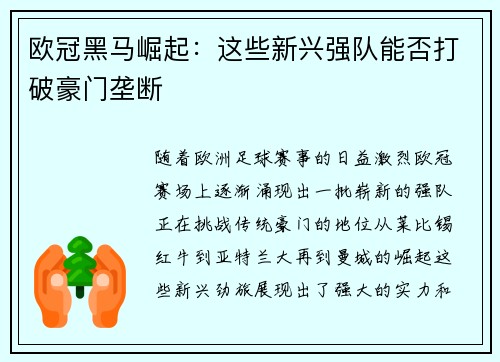 欧冠黑马崛起：这些新兴强队能否打破豪门垄断