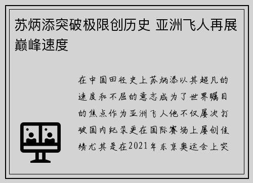苏炳添突破极限创历史 亚洲飞人再展巅峰速度