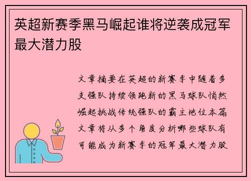 英超新赛季黑马崛起谁将逆袭成冠军最大潜力股