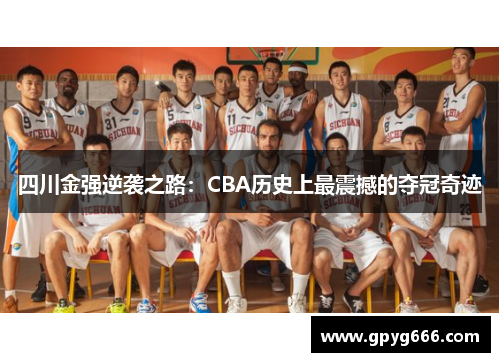 四川金强逆袭之路：CBA历史上最震撼的夺冠奇迹