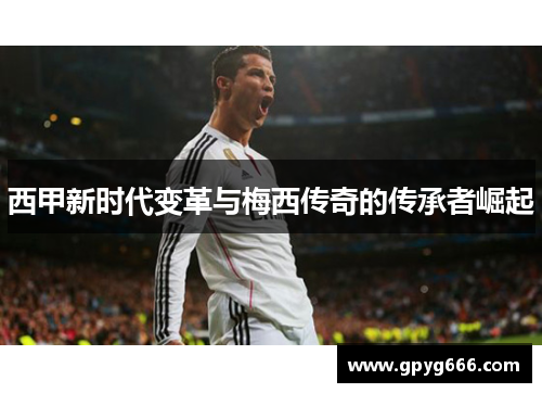 西甲新时代变革与梅西传奇的传承者崛起