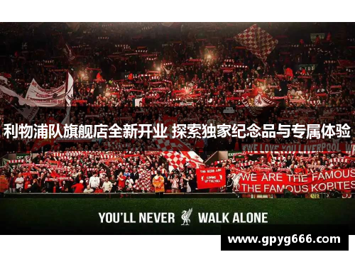 利物浦队旗舰店全新开业 探索独家纪念品与专属体验