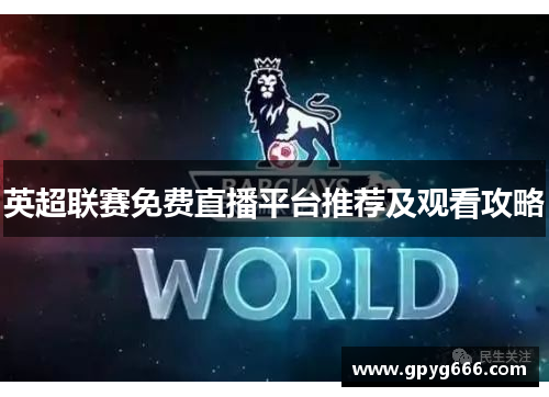 英超联赛免费直播平台推荐及观看攻略