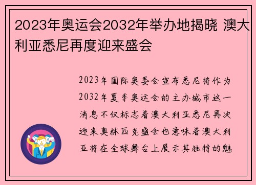 2023年奥运会2032年举办地揭晓 澳大利亚悉尼再度迎来盛会
