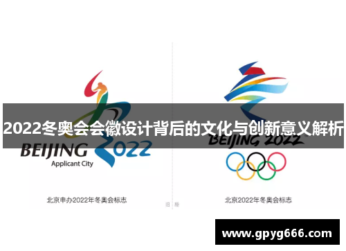 2022冬奥会会徽设计背后的文化与创新意义解析