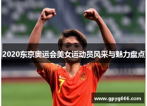 2020东京奥运会美女运动员风采与魅力盘点