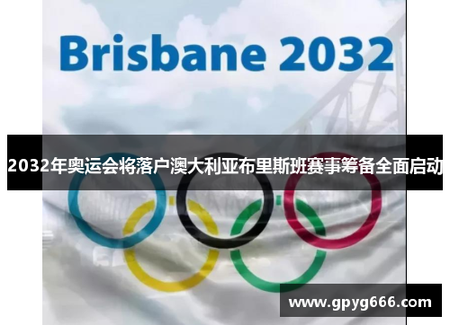 2032年奥运会将落户澳大利亚布里斯班赛事筹备全面启动