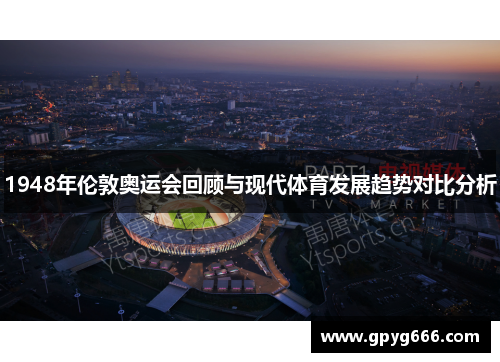 1948年伦敦奥运会回顾与现代体育发展趋势对比分析