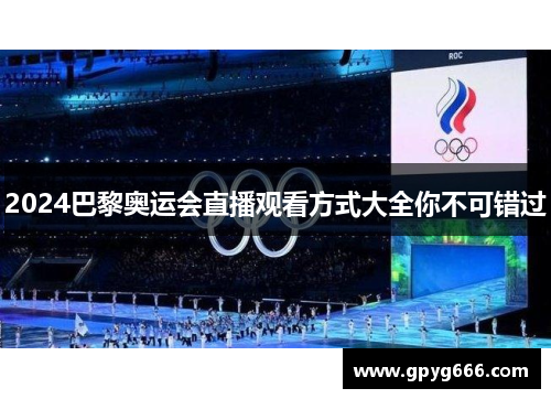 2024巴黎奥运会直播观看方式大全你不可错过