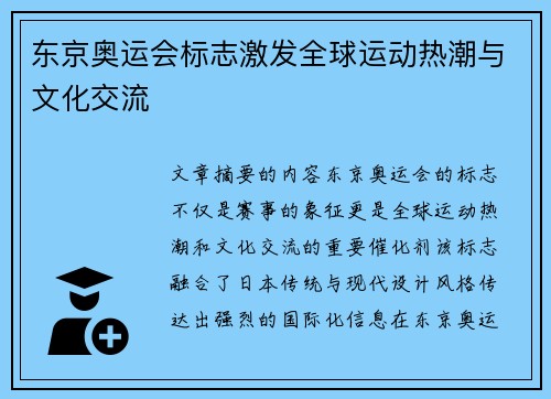 东京奥运会标志激发全球运动热潮与文化交流