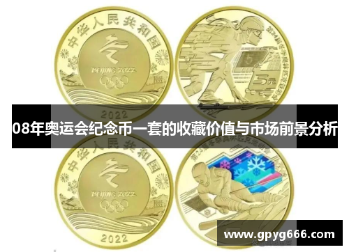 08年奥运会纪念币一套的收藏价值与市场前景分析