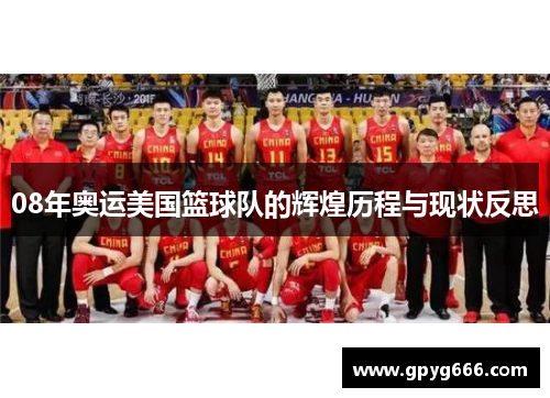 08年奥运美国篮球队的辉煌历程与现状反思