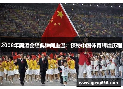 2008年奥运会经典瞬间重温：探秘中国体育辉煌历程