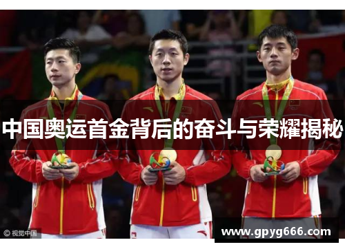 中国奥运首金背后的奋斗与荣耀揭秘