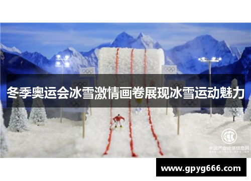 冬季奥运会冰雪激情画卷展现冰雪运动魅力