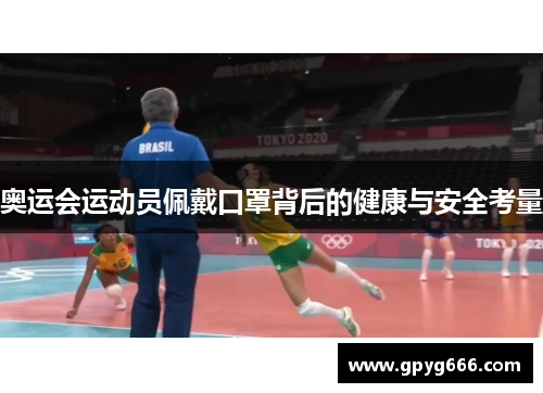 奥运会运动员佩戴口罩背后的健康与安全考量