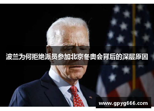 波兰为何拒绝派员参加北京冬奥会背后的深层原因