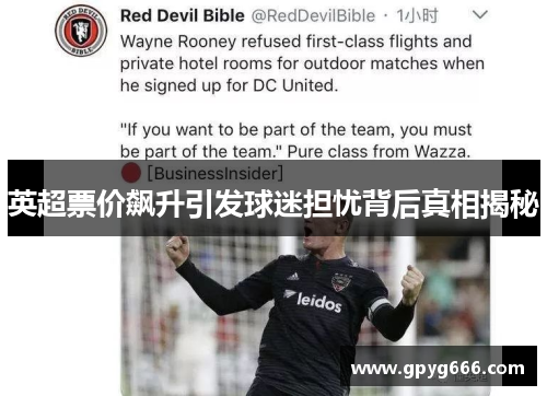 英超票价飙升引发球迷担忧背后真相揭秘