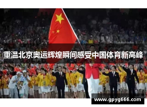 重温北京奥运辉煌瞬间感受中国体育新高峰