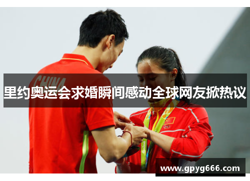 里约奥运会求婚瞬间感动全球网友掀热议