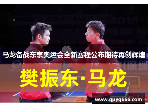 马龙备战东京奥运会全新赛程公布期待再创辉煌